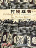 打樹成衣 : 南島語族的樹皮布及其文化 = Felting bark to make cloth : catalogue of the Tapa collections of the national useum of prehistory,Taiwan